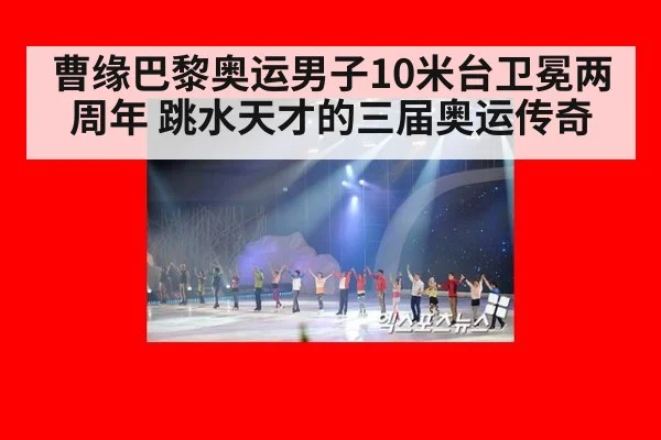 曹缘巴黎奥运男子10米台卫冕两周年 跳水天才的三届奥运传奇