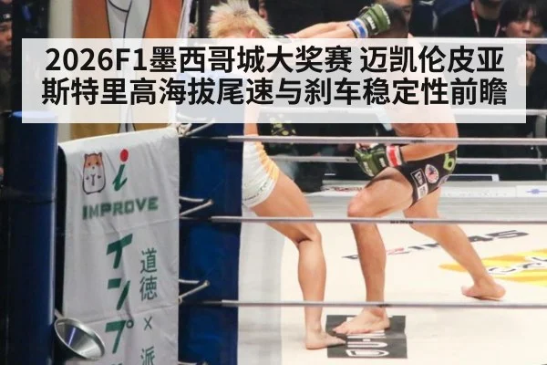 2026F1墨西哥城大奖赛 迈凯伦皮亚斯特里高海拔尾速与刹车稳定性前瞻