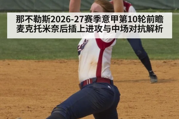 那不勒斯2026-27赛季意甲第10轮前瞻 麦克托米奈后插上进攻与中场对抗解析